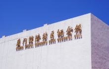 厦门经济特区纪念馆