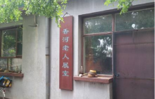 香河老人展室