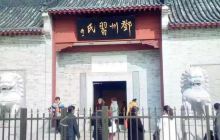 习氏宗祠