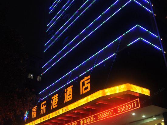贵阳福乐港酒店