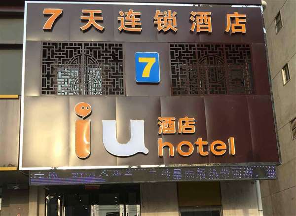 IU酒店（周口淮阳新一高店）