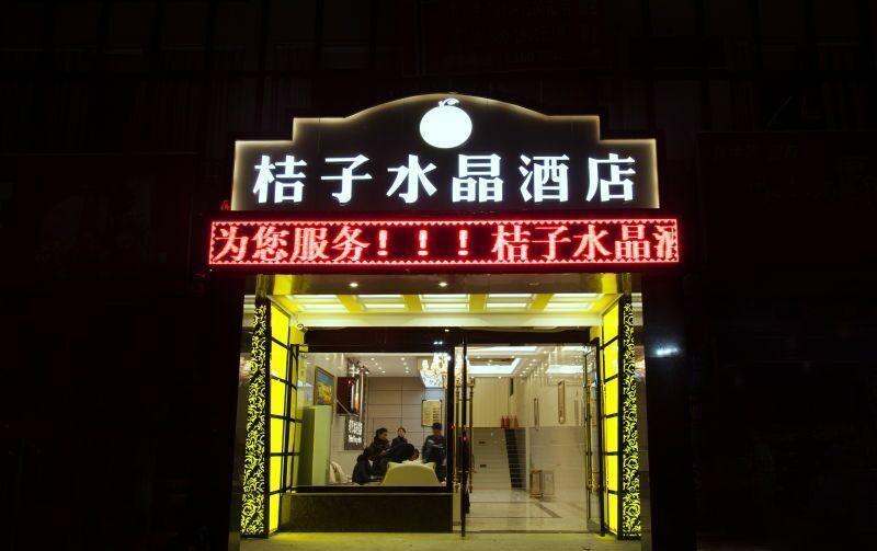 桔子水晶酒店