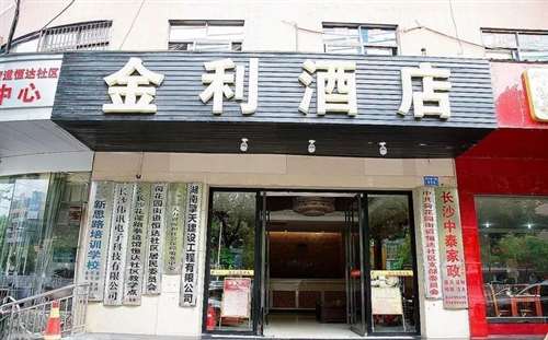 金利酒店（杨家山店）