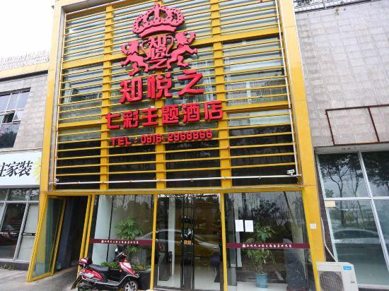 绵阳知悦之七彩主题酒店