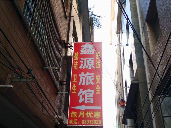 鑫源旅馆(昆明陈家营店)