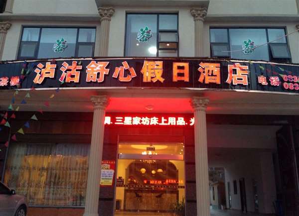 泸沽舒心假日酒店