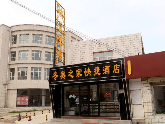 张家口冬奥之家快捷酒店