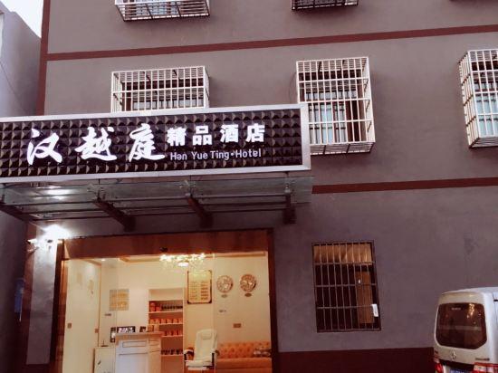 南京汉越庭精品酒店