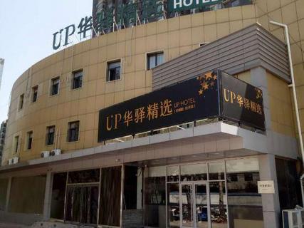 UP华驿精选酒店(唐山八方购物广场店)