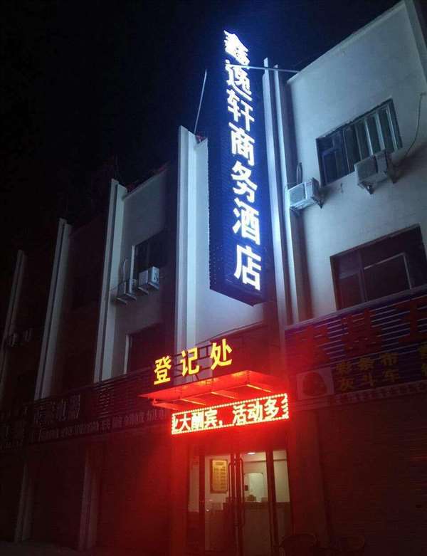 鑫逸轩商务酒店