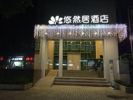 深圳悠然居酒店(会展中心店)
