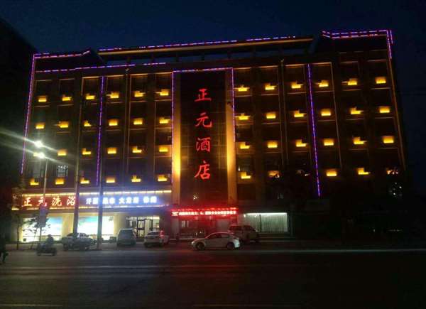 正元酒店