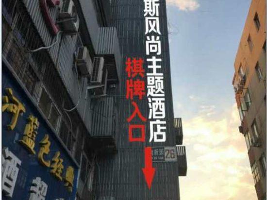 北京V-MAX威斯风尚主题酒店