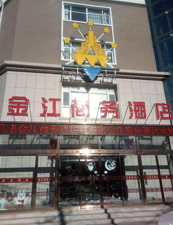 金江商务酒店