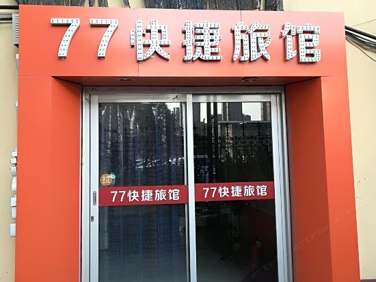 沧州77快捷旅馆