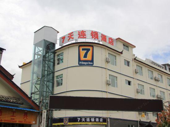 7天连锁酒店(丽江古城南门店)