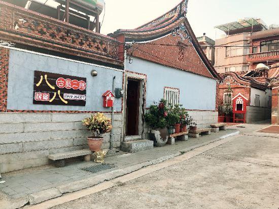 金门八八古艺民宿(Kinmen Antique Hostel)