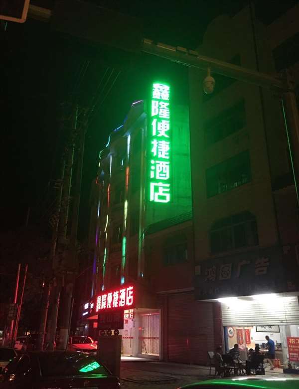 鑫隆便捷酒店