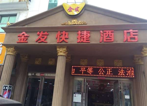 金发快捷酒店