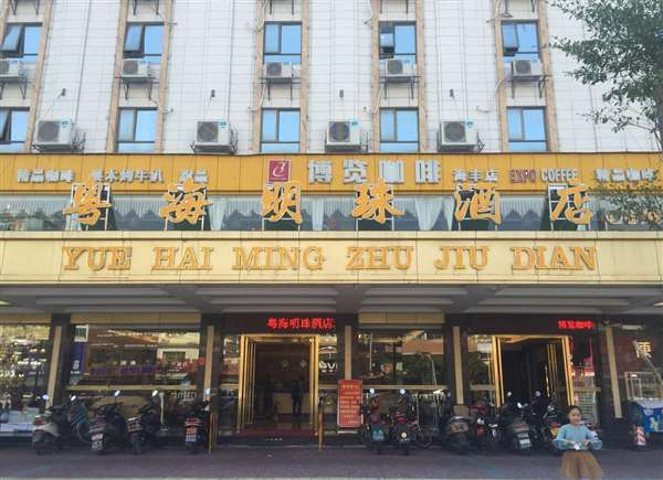 粤海明珠酒店
