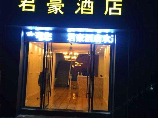 常山君豪酒店(衢州)
