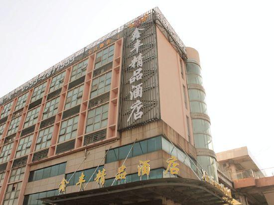芜湖鑫丰精品酒店(原居天下商务酒店)