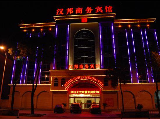 安庆汉邦商务酒店